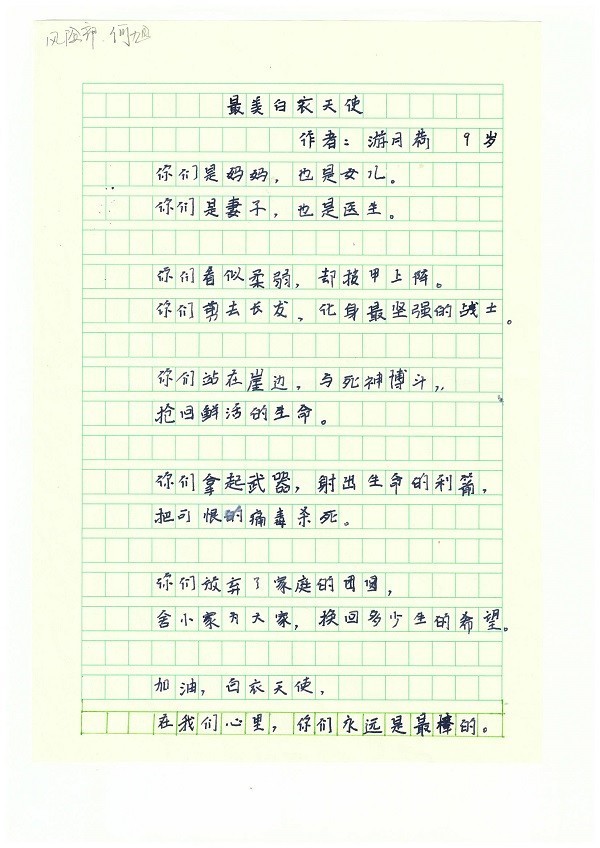 风险管理部 何旭 子女:游月荷 女 9岁《最美白衣天使》.jpg