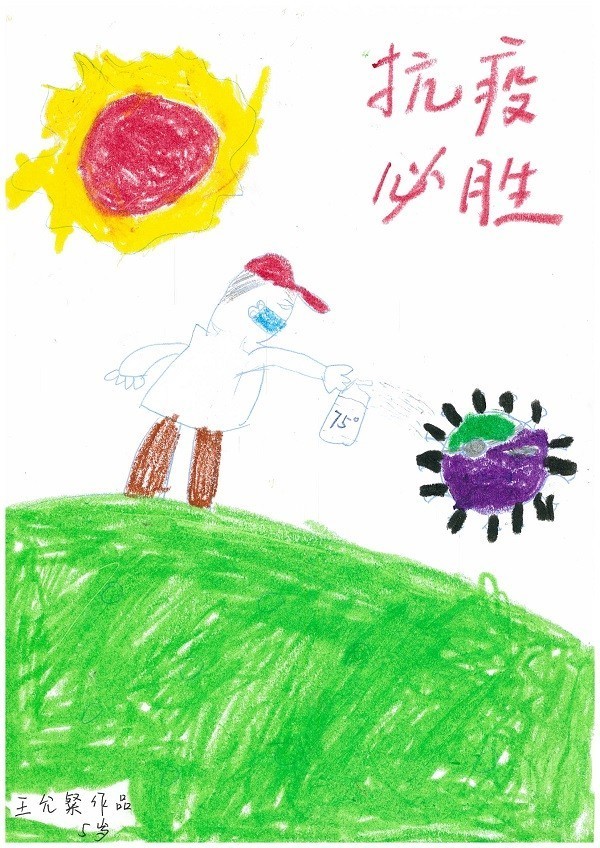 董事会办公室 刘李冬 子女:王允粲 男 5岁《消灭病毒》.jpg