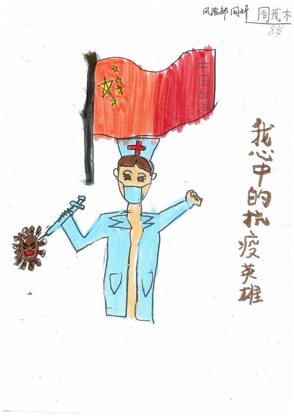 风险管理部 周祥 子女:周茂林 男 8岁《我心中的抗疫英雄》.jpg